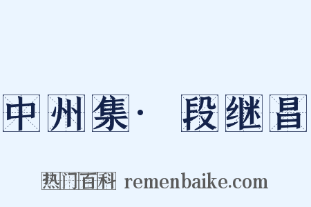 中州集·段继昌是什么意思的图片